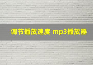 调节播放速度 mp3播放器